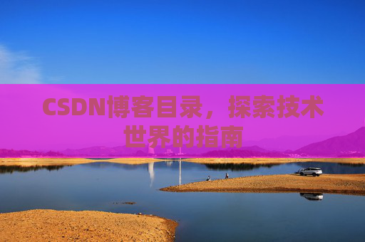 CSDN博客目录，探索技术世界的指南